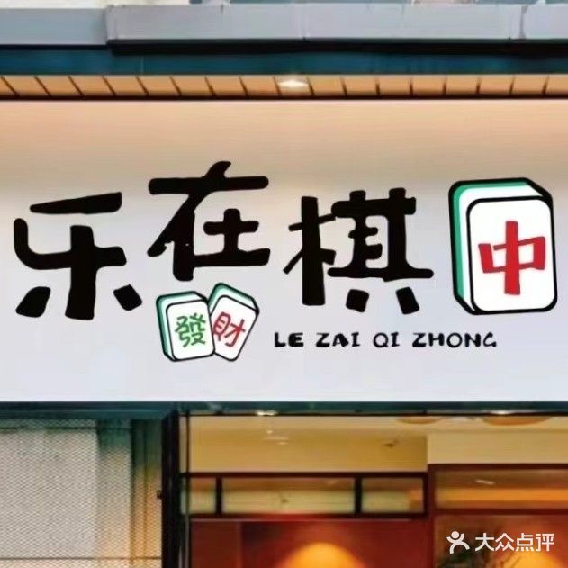 乐在棋中(宝成路店)