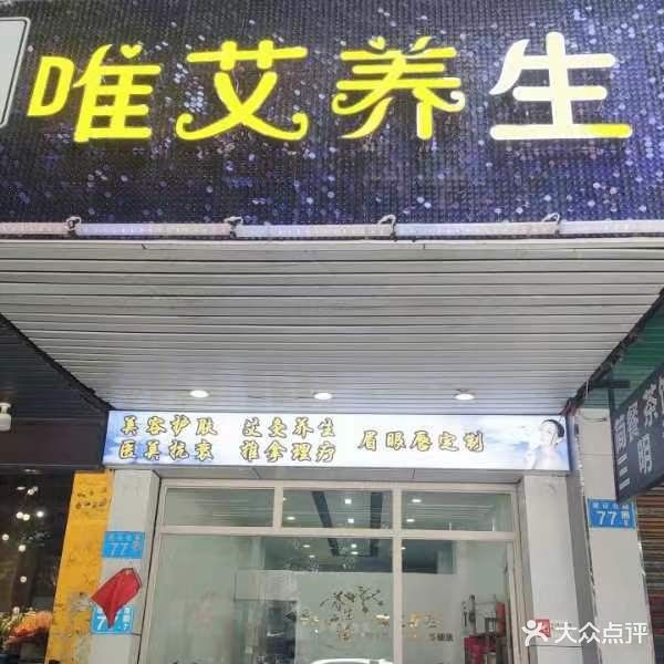 唯艾养生