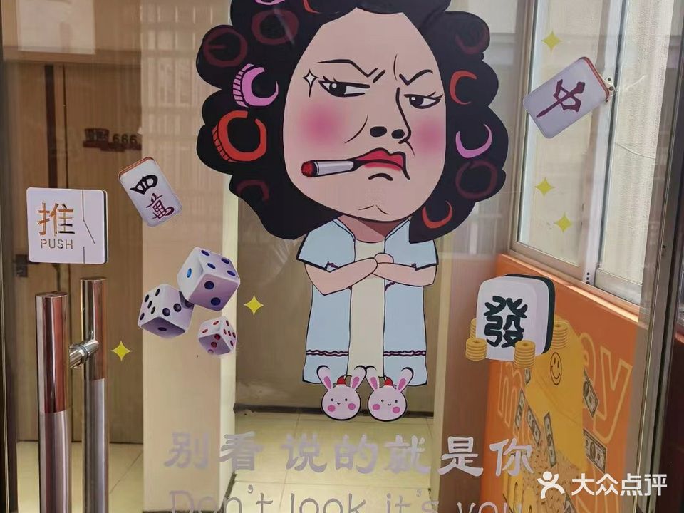 杠上开发麻艺馆