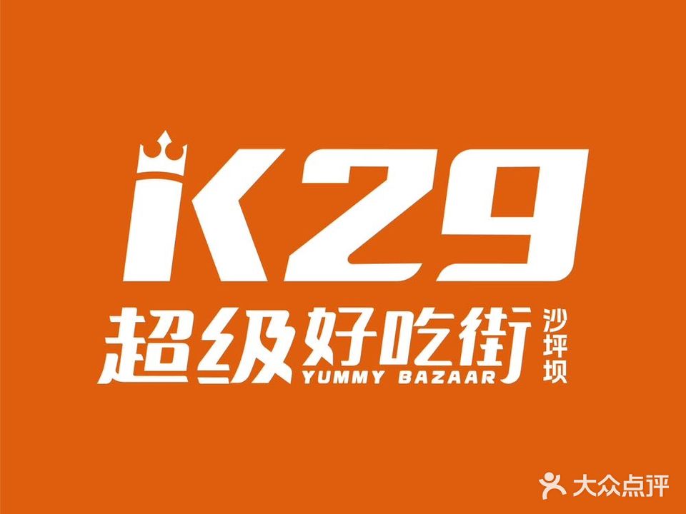 K29超级好吃街(沙坪坝一店)