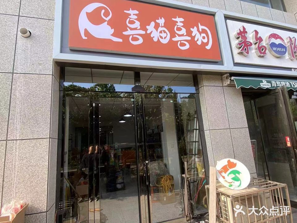 洗猫喜狗(丰收路金山店)