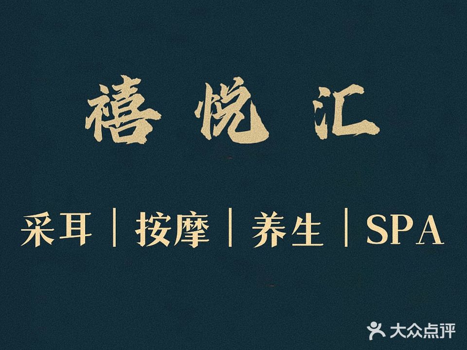 禧悦汇足道·采耳·按摩·养生·SPA