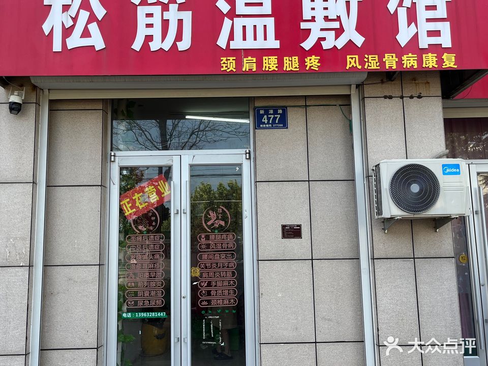 本一松筋温敷馆(新源路店)