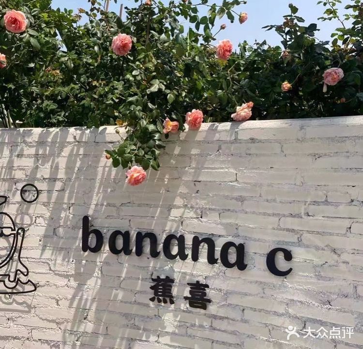 蕉喜(桂城分店)