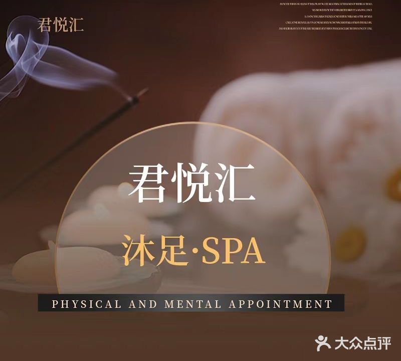 君悦汇沐足SPA(爱莲湖店)