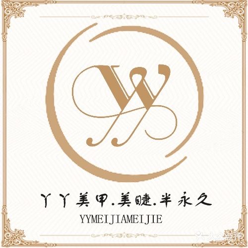 丫·丫美甲·美睫·半永久(莱斯百货店)