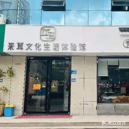 左耳采耳文化生活体验馆(昌乐旗舰店)