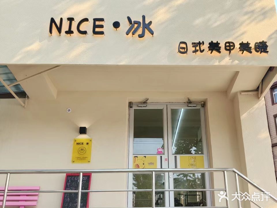 NICE·冰日式美甲美睫(十四道社区店)