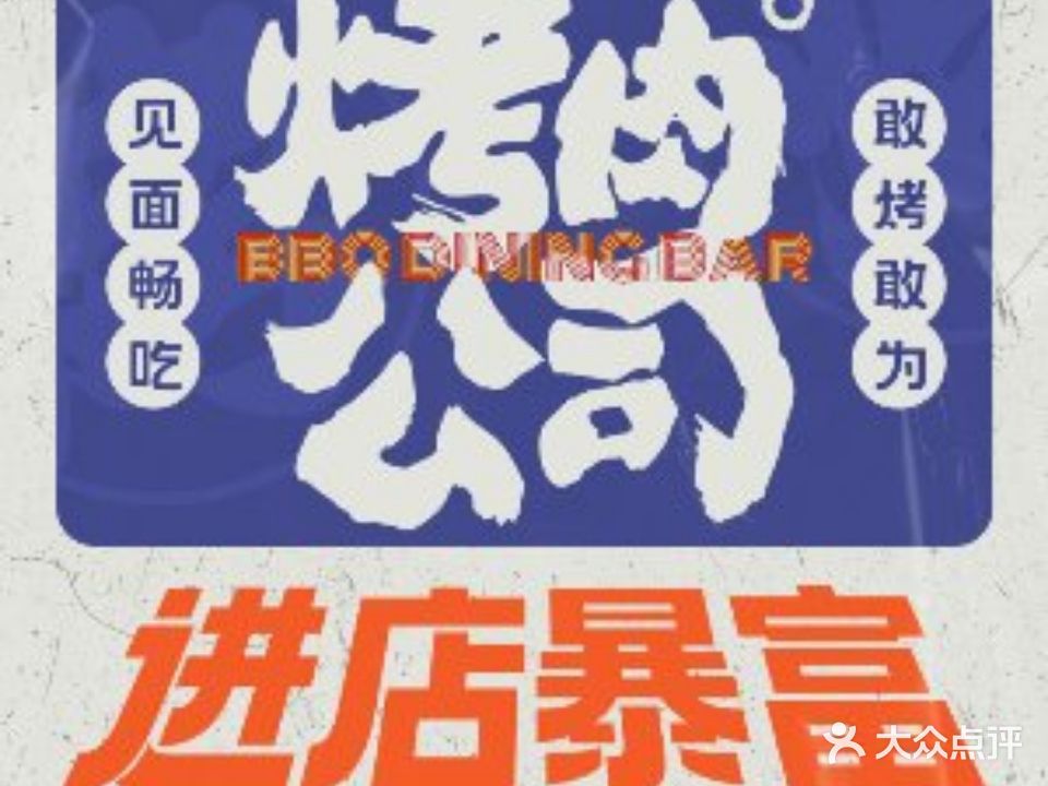 烤肉公司·东北泥炉麻酱烤肉