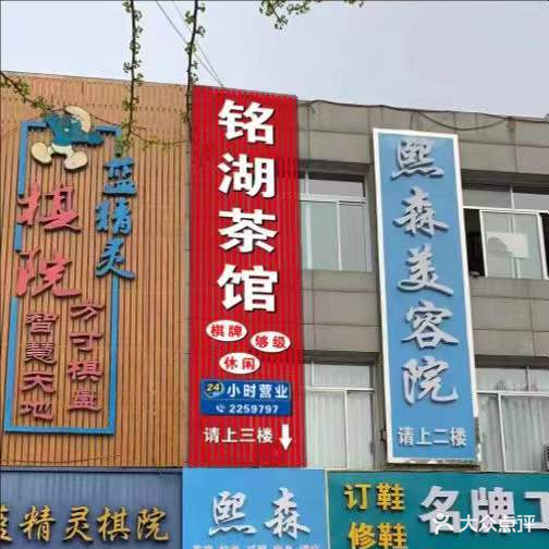 铭湖茶社(杨桥商贸城店)