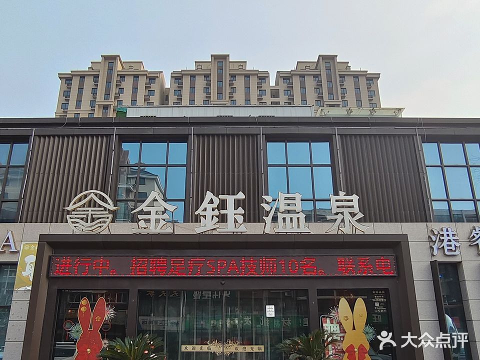 金鈺温泉镇(未来海岸店)