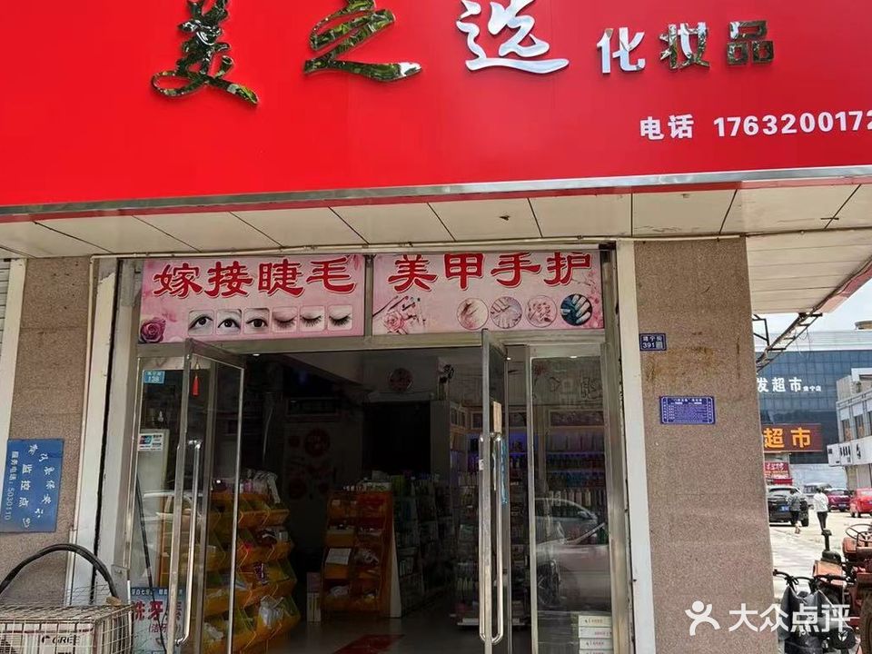 美之选化妆品(靖宁街店)