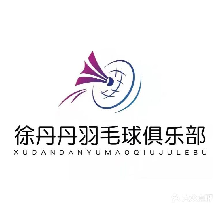 徐丹丹羽毛球俱乐部