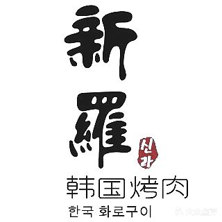 新罗韩国烤肉(华润·石梅湾九里润街店)