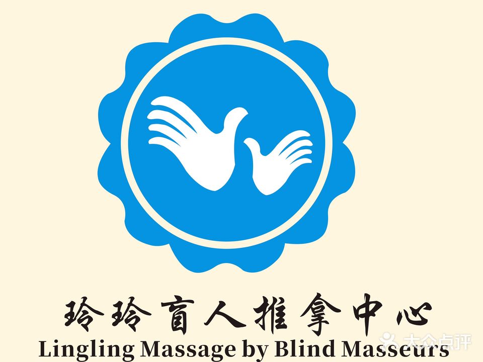 玲玲盲人推拿中心
