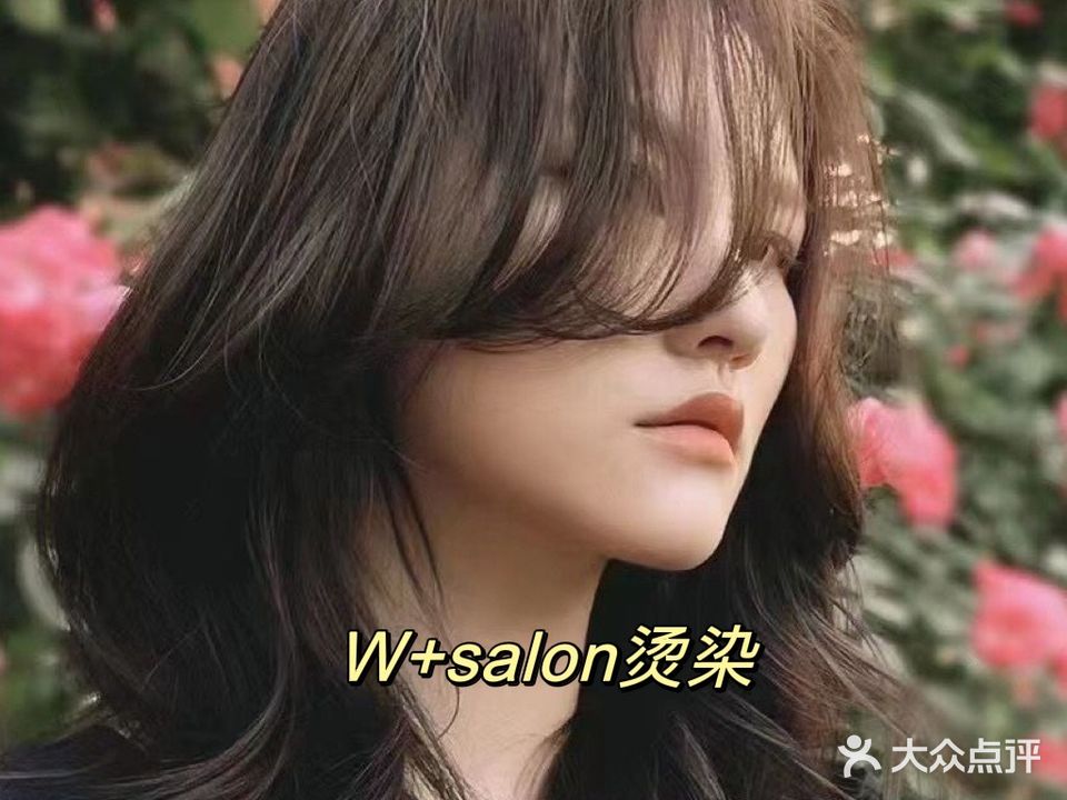W+沙龙(解放街店)