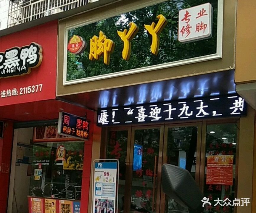 脚丫丫(宇雷路店)