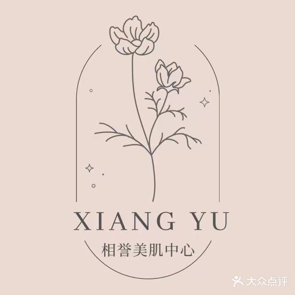 相誉美肌中心