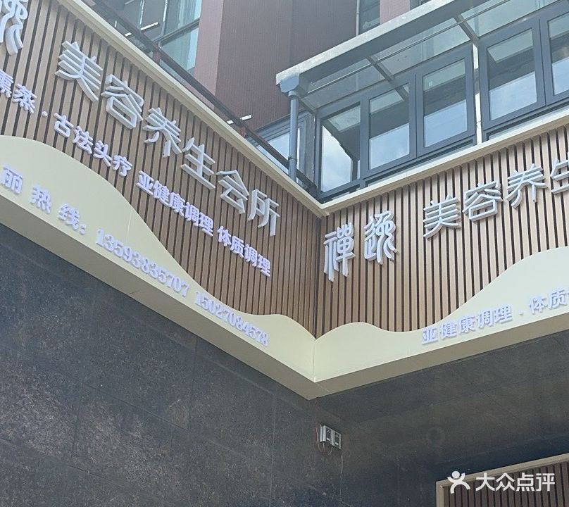 禅逸美容养生会所(美林湖畔店)