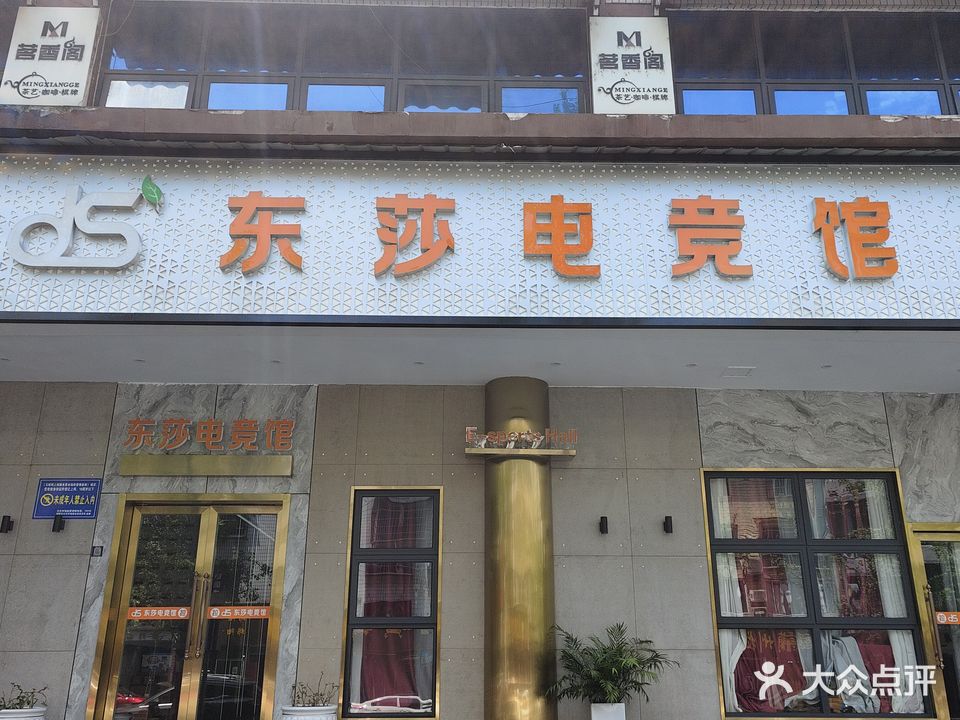 东莎网吧