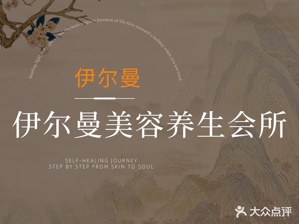 伊尔曼美容养生会所(保利中央公馆店)