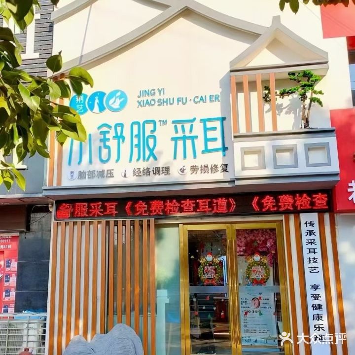 小舒服采耳(洪源店)