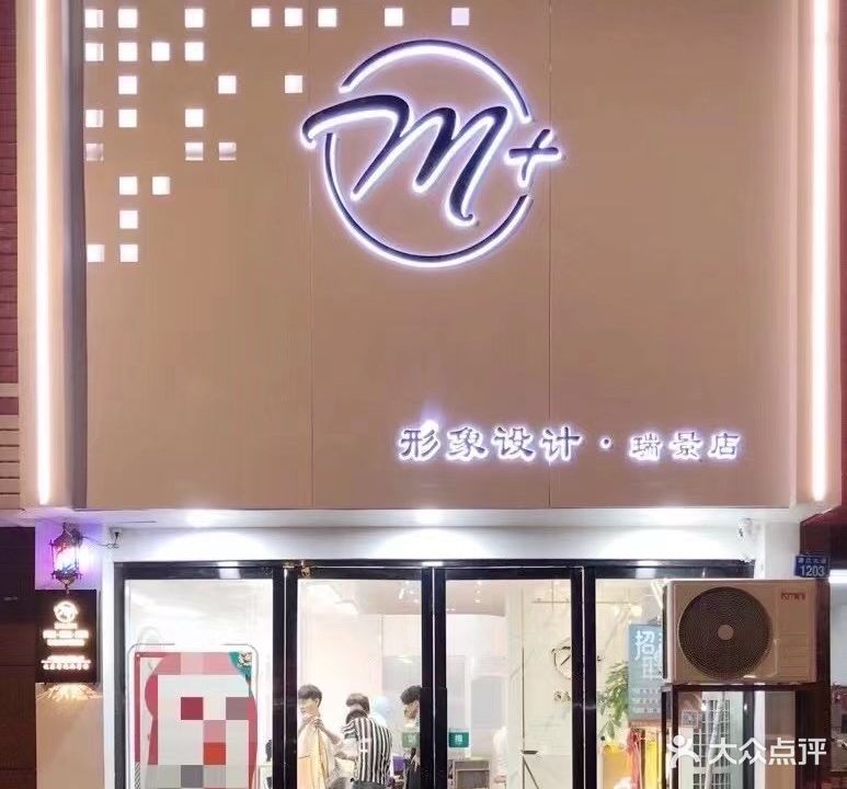 M+形象设计(瑞景店)