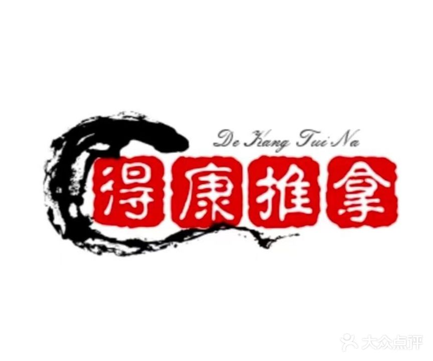 得康桑拿(西一街店)