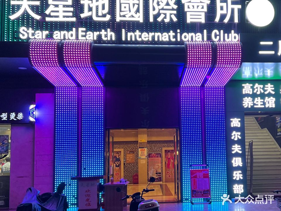 天星地会所