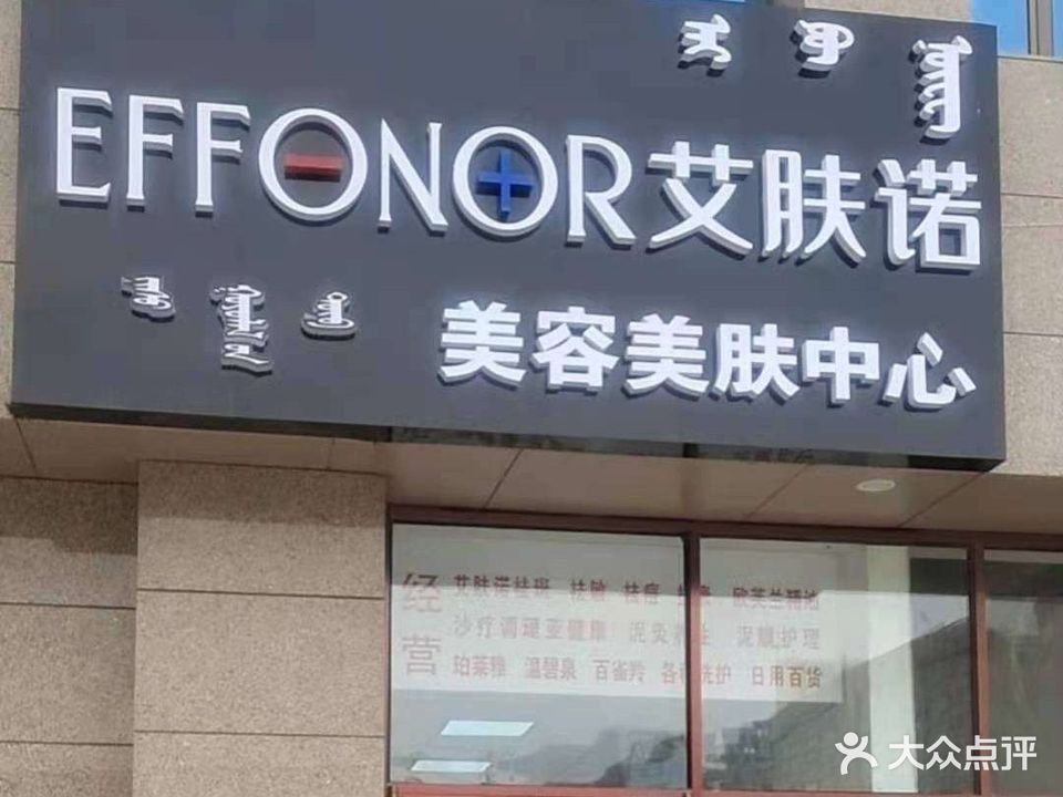 艾肤诺美容美肤中心
