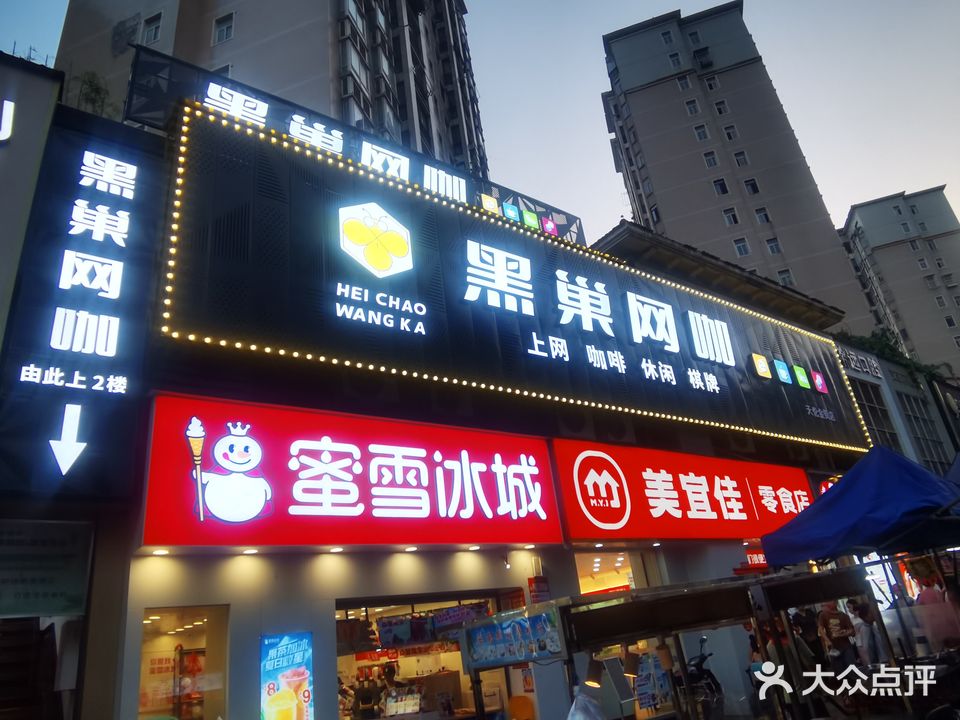 黑巢网咖(大润发金街店)