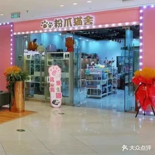 粉爪猫舍(连云港海州吾悦广场店)