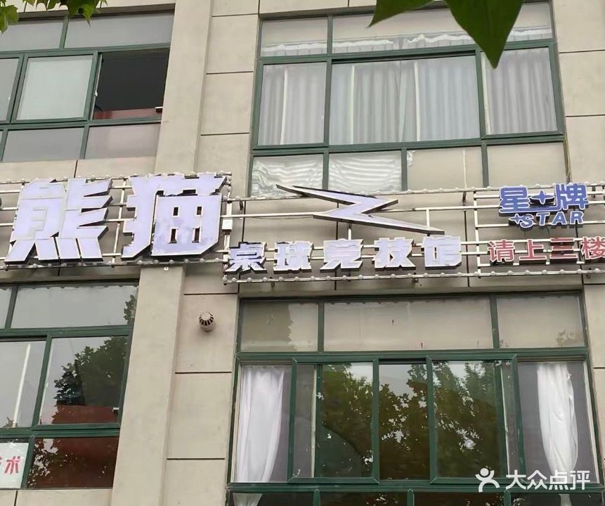熊猫桌球竞技馆(李庄菜市场店)