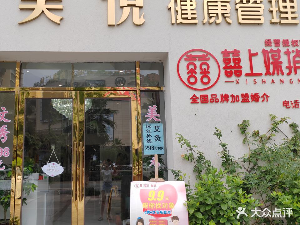 美悦美容店