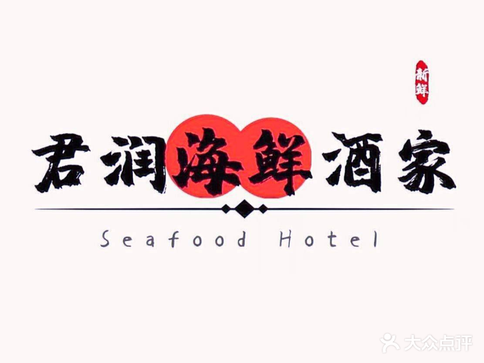 君润粤菜海鲜酒家·稻香鸡(钟村店)