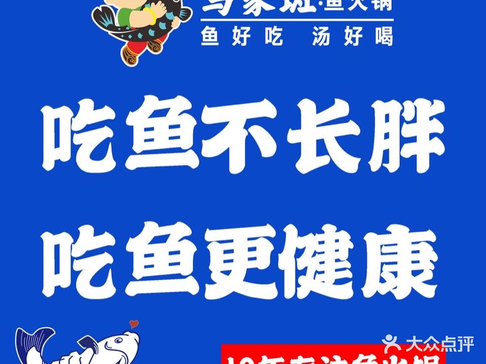 马家斑鲜鱼火锅(松湖万科店)