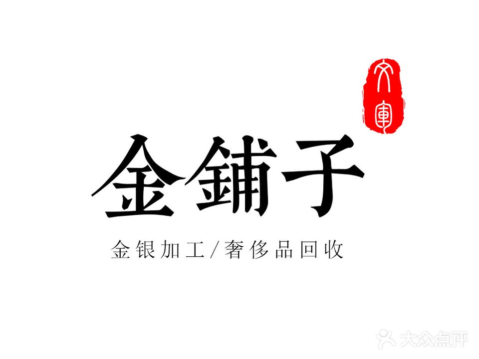 金pu子黄金回收