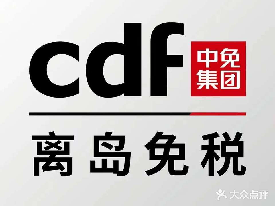 cdf三亚国际免税城