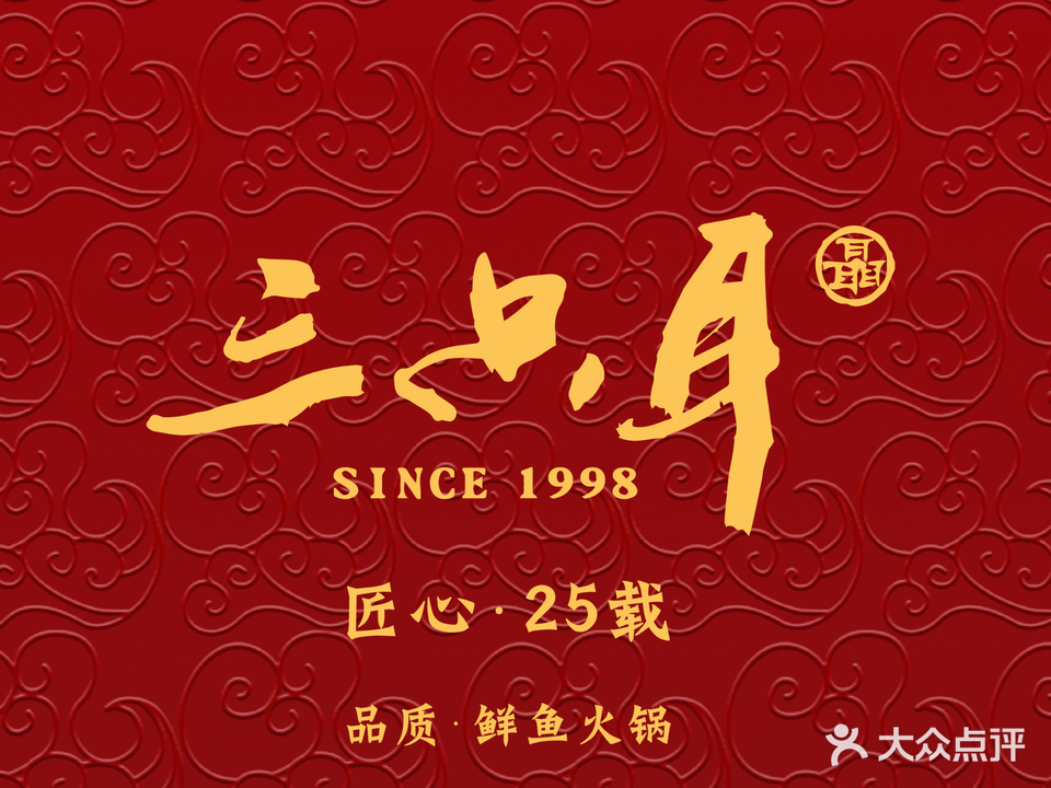 三只耳冷锅鱼火锅(宽巷子店)