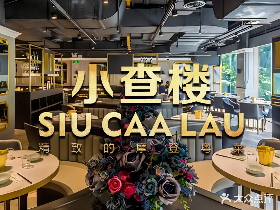 小查楼·摩登粤菜饮(江南西店)