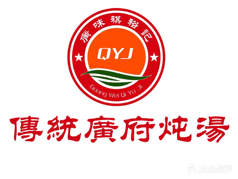 广味祺裕记(黄埔路店)