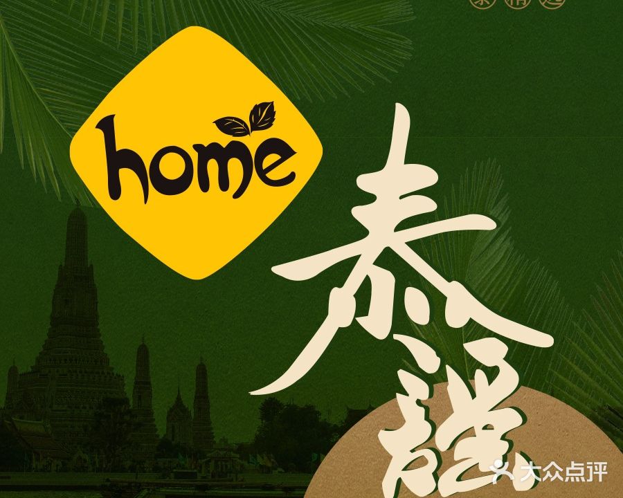 Home Thai·泰谣(万象城店)
