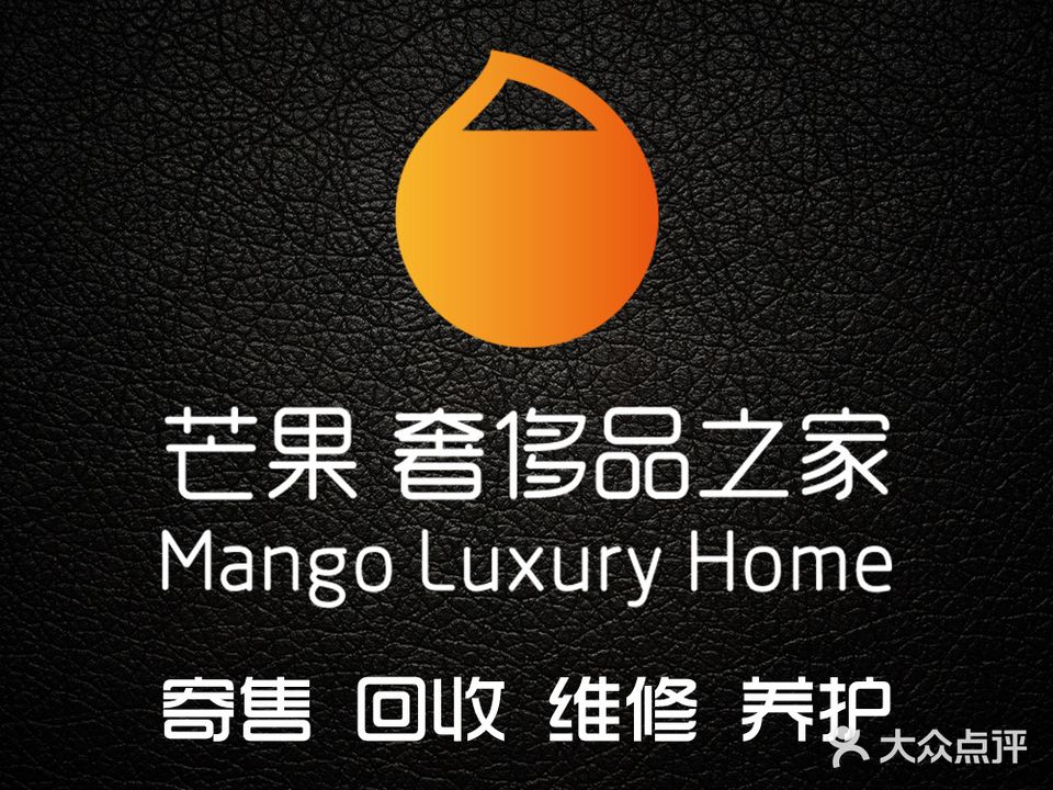 芒果奢侈品的家(和义店)