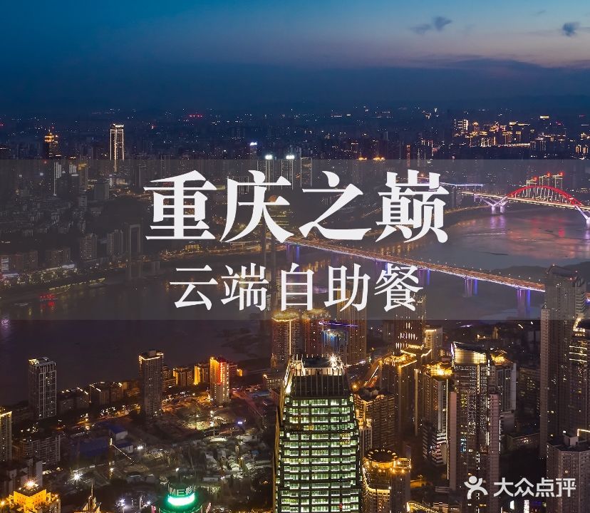 绅西餐厅高空江景西餐厅(重庆丽思瑞凯悦臻选酒店)