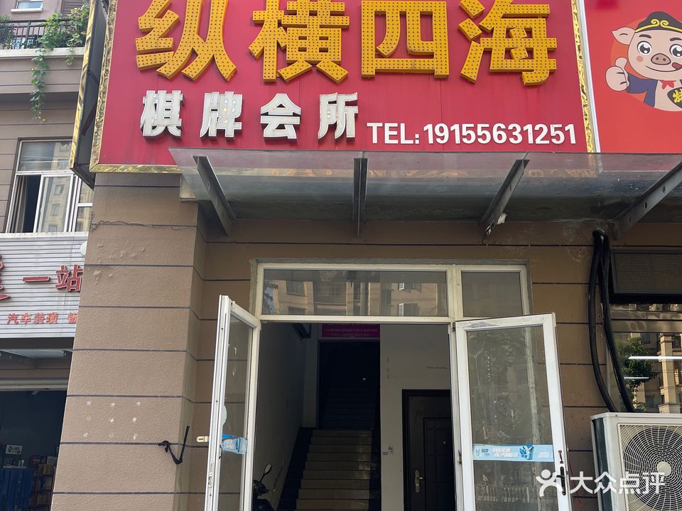 纵横四海棋牌会所
