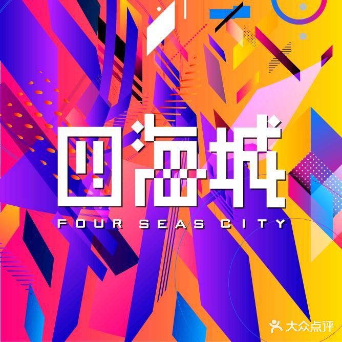 四海城商业广场