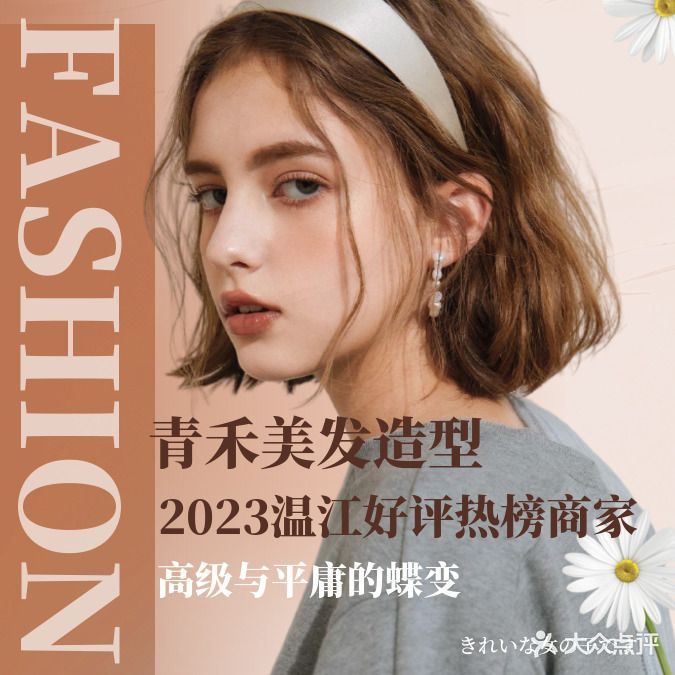 青禾美发造型(温江旗舰店)