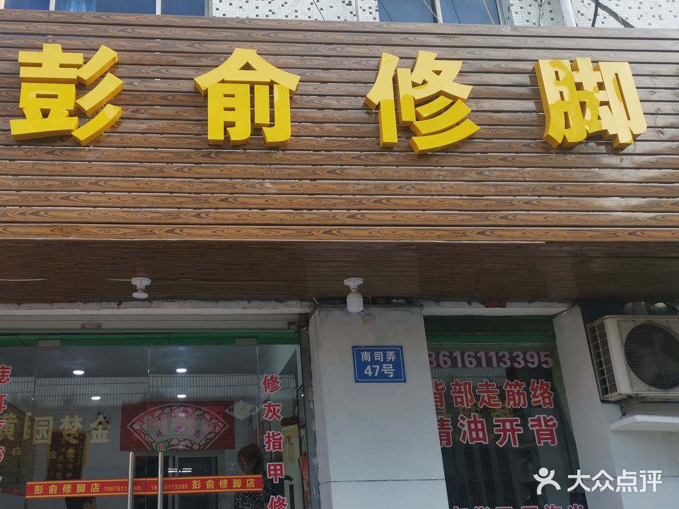宝甲堂彭俞修脚