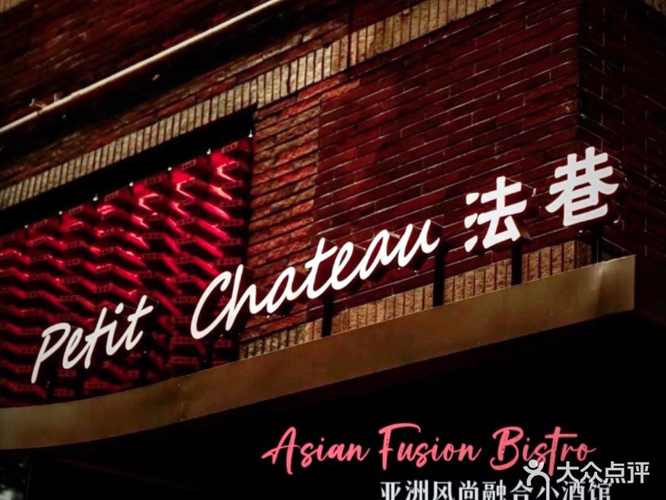 法巷Brunch&Bistro·Petit Chateau(世纪大道店)