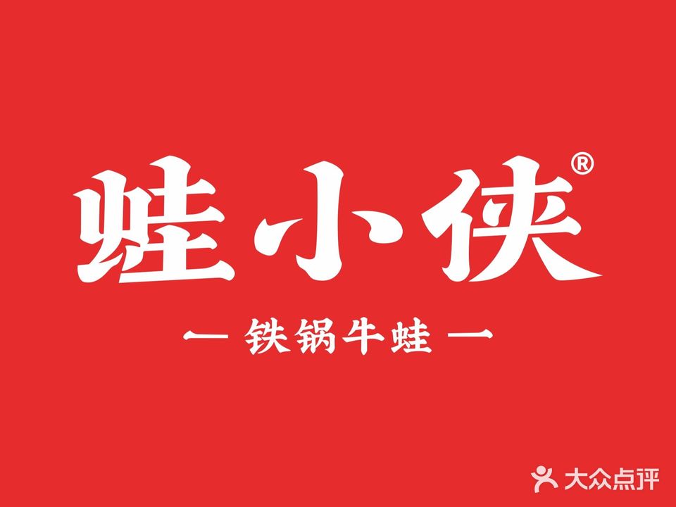 蛙小侠(茂源地王国际店)